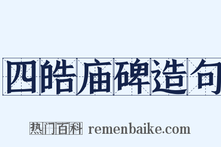 四皓庙碑造句是什么意思的图片